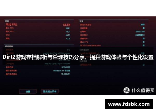 Dirt2游戏存档解析与管理技巧分享,提升游戏体验与个性化设置 Dirt2游戏存档解析与管理技巧分享,提升游戏体验与个性化设置