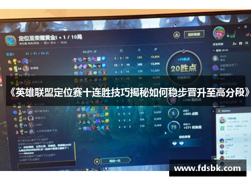《英雄联盟定位赛十连胜技巧揭秘如何稳步晋升至高分段》 《英雄联盟定位赛十连胜技巧揭秘如何稳步晋升至高分段》