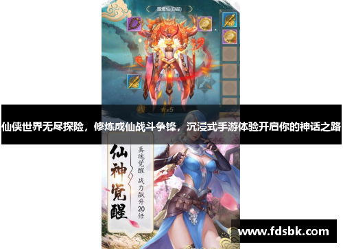 仙侠世界无尽探险,修炼成仙战斗争锋,沉浸式手游体验开启你的神话之路 仙侠世界无尽探险,修炼成仙战斗争锋,沉浸式手游体验开启你的神话之路