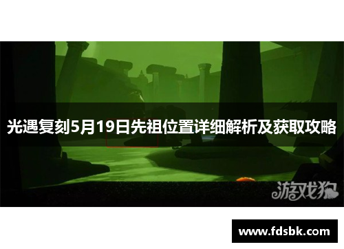 光遇复刻5月19日先祖位置详细解析及获取攻略 光遇复刻5月19日先祖位置详细解析及获取攻略