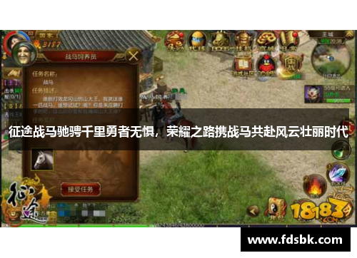 征途战马驰骋千里勇者无惧,荣耀之路携战马共赴风云壮丽时代 征途战马驰骋千里勇者无惧,荣耀之路携战马共赴风云壮丽时代
