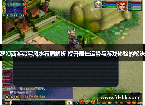 梦幻西游豪宅风水布局解析 提升居住运势与游戏体验的秘诀 梦幻西游豪宅风水布局解析 提升居住运势与游戏体验的秘诀