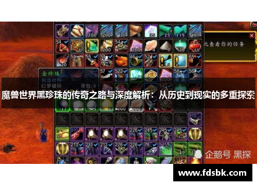 魔兽世界黑珍珠的传奇之路与深度解析:从历史到现实的多重探索 魔兽世界黑珍珠的传奇之路与深度解析:从历史到现实的多重探索