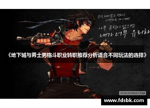 《地下城与勇士男格斗职业转职推荐分析适合不同玩法的选择》 《地下城与勇士男格斗职业转职推荐分析适合不同玩法的选择》