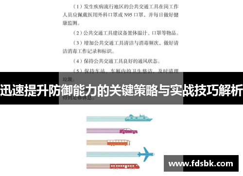 迅速提升防御能力的关键策略与实战技巧解析 迅速提升防御能力的关键策略与实战技巧解析