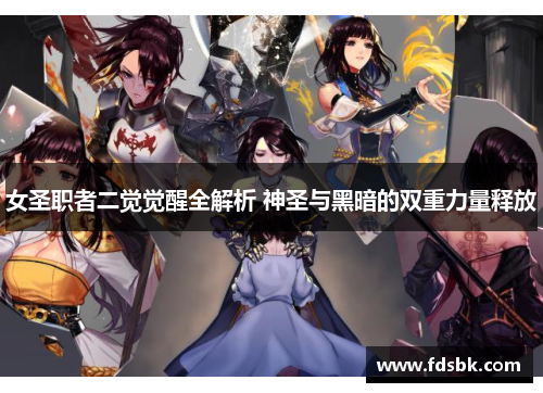 女圣职者二觉觉醒全解析 神圣与黑暗的双重力量释放 女圣职者二觉觉醒全解析 神圣与黑暗的双重力量释放