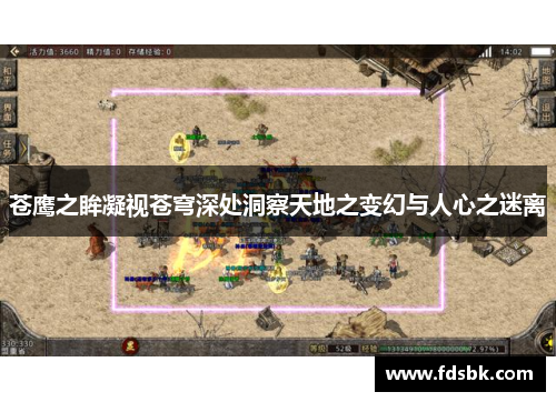 苍鹰之眸凝视苍穹深处洞察天地之变幻与人心之迷离 苍鹰之眸凝视苍穹深处洞察天地之变幻与人心之迷离