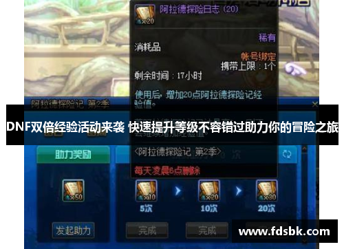 DNF双倍经验活动来袭 快速提升等级不容错过助力你的冒险之旅 DNF双倍经验活动来袭 快速提升等级不容错过助力你的冒险之旅