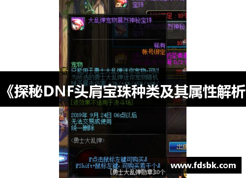 《探秘DNF头肩宝珠种类及其属性解析》 《探秘DNF头肩宝珠种类及其属性解析》