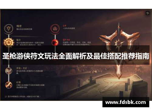 圣枪游侠符文玩法全面解析及最佳搭配推荐指南 圣枪游侠符文玩法全面解析及最佳搭配推荐指南