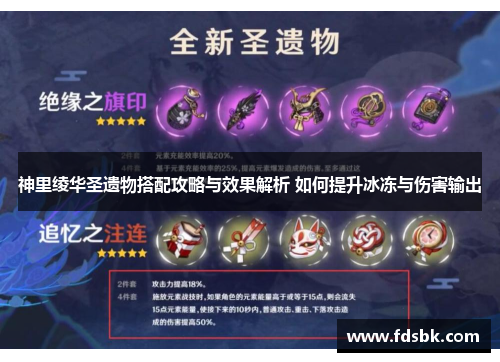 神里绫华圣遗物搭配攻略与效果解析 如何提升冰冻与伤害输出 神里绫华圣遗物搭配攻略与效果解析 如何提升冰冻与伤害输出