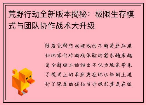 荒野行动全新版本揭秘：极限生存模式与团队协作战术大升级