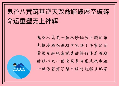 鬼谷八荒筑基逆天改命踏破虚空破碎命运重塑无上神辉 鬼谷八荒筑基逆天改命踏破虚空破碎命运重塑无上神辉