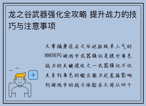 龙之谷武器强化全攻略 提升战力的技巧与注意事项 龙之谷武器强化全攻略 提升战力的技巧与注意事项
