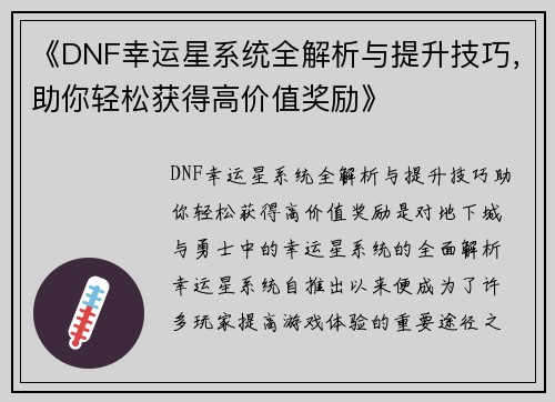 《DNF幸运星系统全解析与提升技巧，助你轻松获得高价值奖励》
