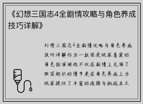 《幻想三国志4全剧情攻略与角色养成技巧详解》 《幻想三国志4全剧情攻略与角色养成技巧详解》