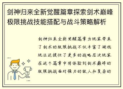 剑神归来全新觉醒篇章探索剑术巅峰极限挑战技能搭配与战斗策略解析 剑神归来全新觉醒篇章探索剑术巅峰极限挑战技能搭配与战斗策略解析