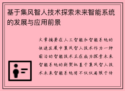 基于集风智人技术探索未来智能系统的发展与应用前景 基于集风智人技术探索未来智能系统的发展与应用前景