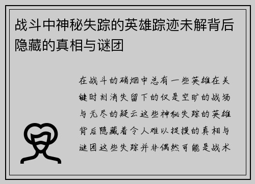 战斗中神秘失踪的英雄踪迹未解背后隐藏的真相与谜团