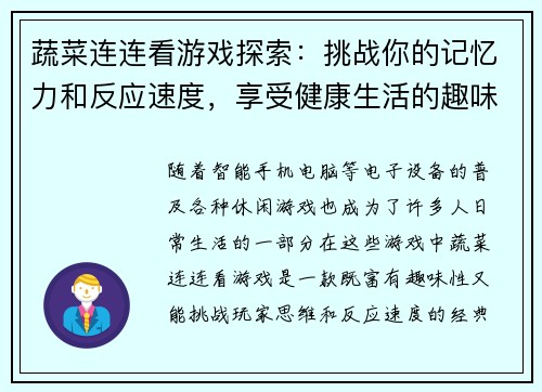 蔬菜连连看游戏探索：挑战你的记忆力和反应速度，享受健康生活的趣味体验