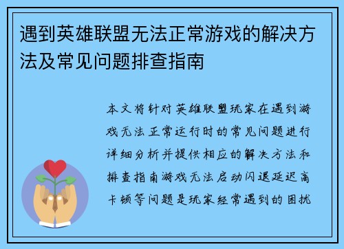 遇到英雄联盟无法正常游戏的解决方法及常见问题排查指南