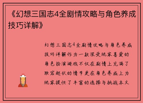 《幻想三国志4全剧情攻略与角色养成技巧详解》