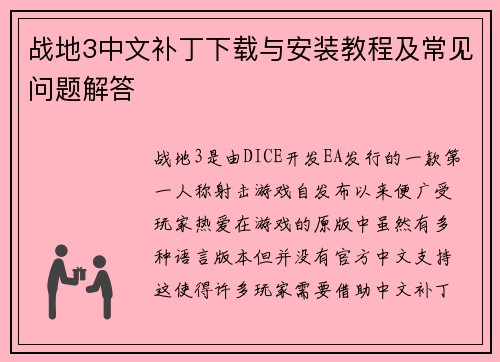 战地3中文补丁下载与安装教程及常见问题解答