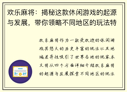 欢乐麻将：揭秘这款休闲游戏的起源与发展，带你领略不同地区的玩法特色