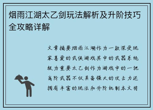 烟雨江湖太乙剑玩法解析及升阶技巧全攻略详解