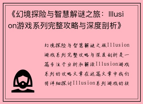 《幻境探险与智慧解谜之旅：Illusion游戏系列完整攻略与深度剖析》