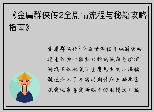 《金庸群侠传2全剧情流程与秘籍攻略指南》