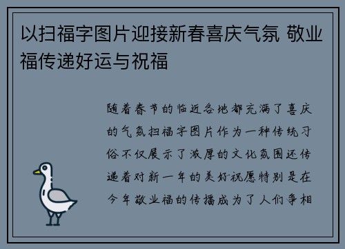 以扫福字图片迎接新春喜庆气氛 敬业福传递好运与祝福
