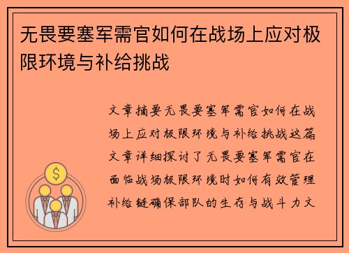 无畏要塞军需官如何在战场上应对极限环境与补给挑战