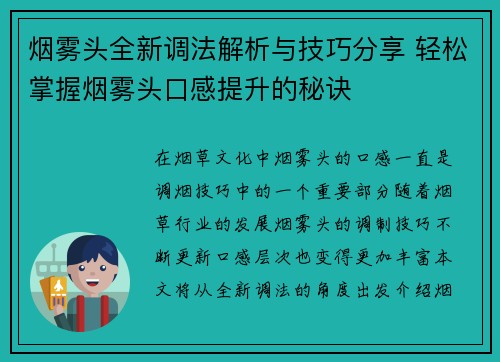 烟雾头全新调法解析与技巧分享 轻松掌握烟雾头口感提升的秘诀