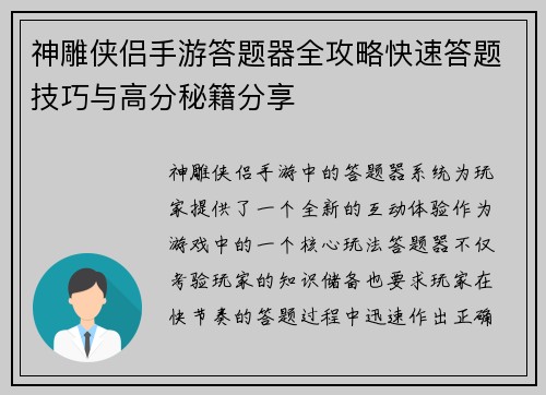 神雕侠侣手游答题器全攻略快速答题技巧与高分秘籍分享 神雕侠侣手游答题器全攻略快速答题技巧与高分秘籍分享