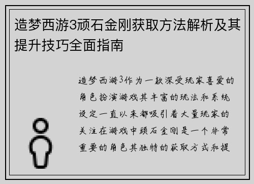 造梦西游3顽石金刚获取方法解析及其提升技巧全面指南 造梦西游3顽石金刚获取方法解析及其提升技巧全面指南