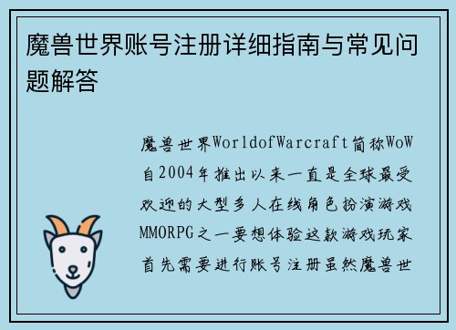 魔兽世界账号注册详细指南与常见问题解答