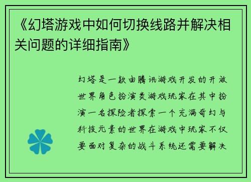 《幻塔游戏中如何切换线路并解决相关问题的详细指南》 《幻塔游戏中如何切换线路并解决相关问题的详细指南》
