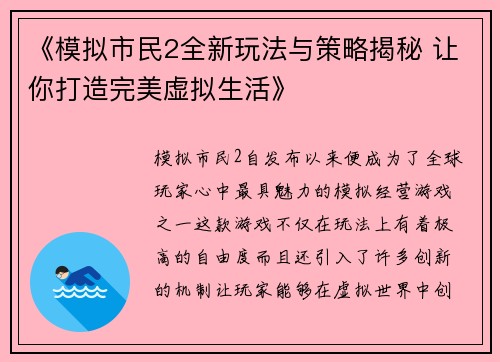 《模拟市民2全新玩法与策略揭秘 让你打造完美虚拟生活》 《模拟市民2全新玩法与策略揭秘 让你打造完美虚拟生活》