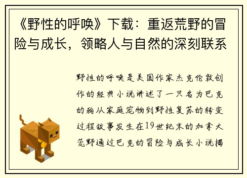 《野性的呼唤》下载:重返荒野的冒险与成长,领略人与自然的深刻联系 《野性的呼唤》下载:重返荒野的冒险与成长,领略人与自然的深刻联系