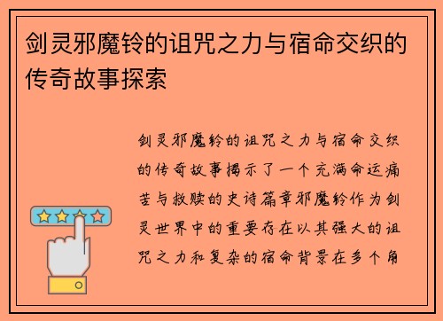 剑灵邪魔铃的诅咒之力与宿命交织的传奇故事探索 剑灵邪魔铃的诅咒之力与宿命交织的传奇故事探索