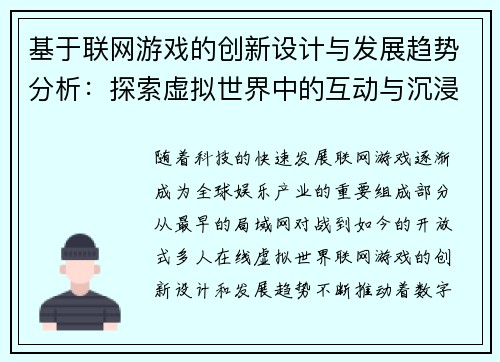 基于联网游戏的创新设计与发展趋势分析:探索虚拟世界中的互动与沉浸体验 基于联网游戏的创新设计与发展趋势分析:探索虚拟世界中的互动与沉浸体验