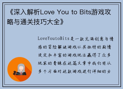 《深入解析Love You to Bits游戏攻略与通关技巧大全》 《深入解析Love You to Bits游戏攻略与通关技巧大全》