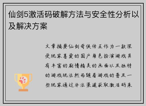 仙剑5激活码破解方法与安全性分析以及解决方案