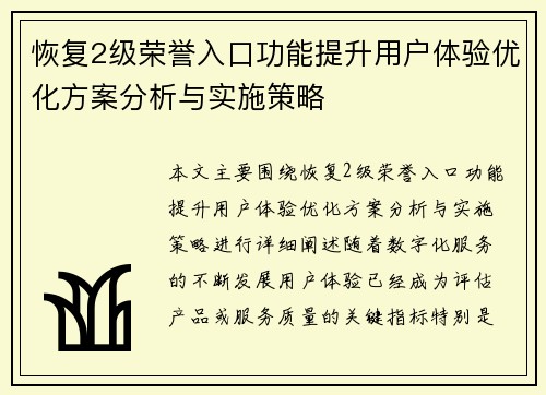 恢复2级荣誉入口功能提升用户体验优化方案分析与实施策略 恢复2级荣誉入口功能提升用户体验优化方案分析与实施策略