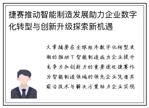捷赛推动智能制造发展助力企业数字化转型与创新升级探索新机遇 捷赛推动智能制造发展助力企业数字化转型与创新升级探索新机遇