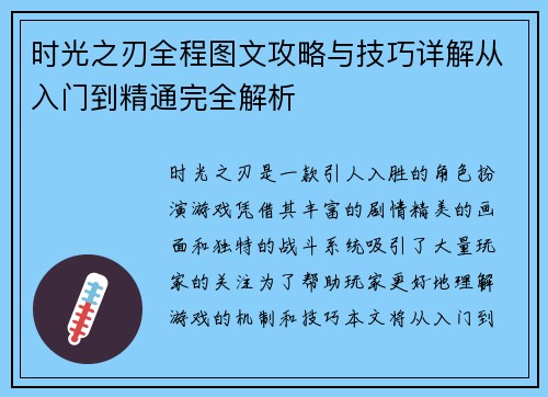 时光之刃全程图文攻略与技巧详解从入门到精通完全解析