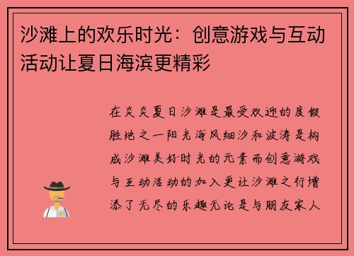 沙滩上的欢乐时光：创意游戏与互动活动让夏日海滨更精彩