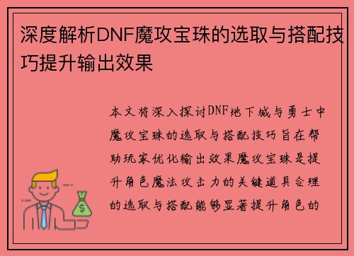 深度解析DNF魔攻宝珠的选取与搭配技巧提升输出效果