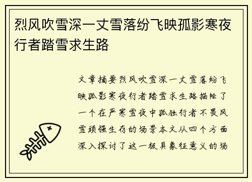 烈风吹雪深一丈雪落纷飞映孤影寒夜行者踏雪求生路